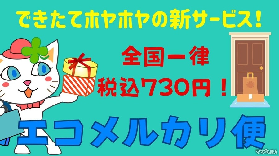 【メルカリ】配送料が最大300円以上安くなる！　新サービス「エコメルカリ便」