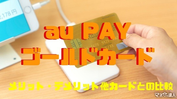 「au PAYゴールドカード」au料金の支払いで最大11%還元　他カードとの比較やメリット・デメリット