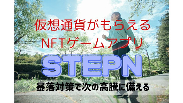 歩いて稼ぐNFTゲーム「STEPN」　仮想通貨市場暴落！苦しい時期を乗り切る運用方法と数字の続報公開（体験談）