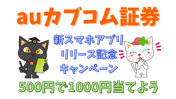 【auカブコム証券】500円で1000円当てよう　「新スマホアプリリリース記念キャンペーン」は9000人に当たる