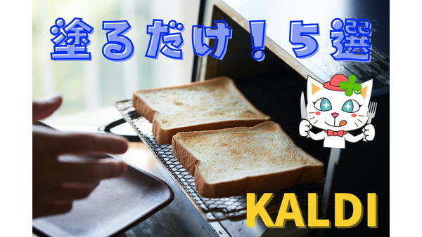 【KALDI】パン屋で買うより100円以上もお得！　塗るだけでパンがグレードアップするクリーム5選