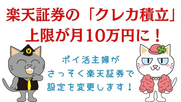 【新NISA】楽天証券の「クレカ積立」上限が月10万円に！　筆者がゴールドカードに変えた理由 画像
