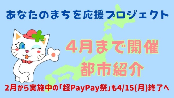 【PayPay】2024年4月の「あなたのまちを応援プロジェクト」は最大25％還元！超P祭もフィナーレへ 画像