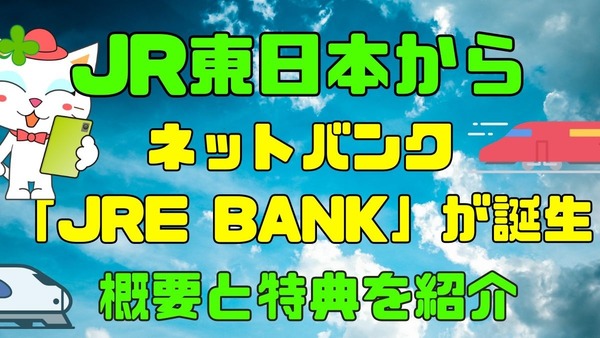 JR東日本から「JRE BANK」が誕生　銀行利用でJR東日本利用料金が割引とおトクが満載（5月9日~） 画像
