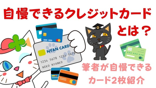 「自慢できるクレジットカード」とは？　ハイグレードカードよりもっと自慢できるカード2枚 画像