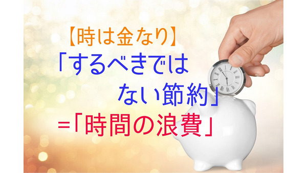 【時は金なり】「するべきではない節約」=「時間の浪費」　1時間かけて100円節約するよりも、1時間で100円以上を稼ぐ