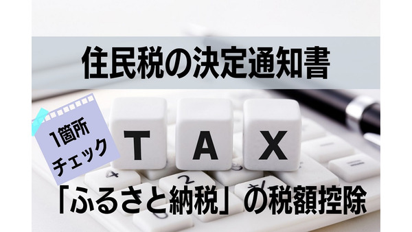 住民税の決定通知書　1か所でわかる「ふるさと納税」の税額控除 画像