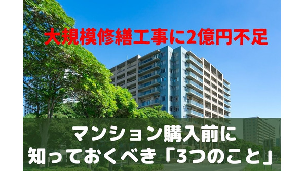 【分譲マンション】大規模修繕工事に2億円不足　「修繕積立金が減っていた理由」とマンション購入前に知っておくべき「3つのこと」
