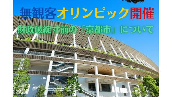 無観客オリンピック開催で「財政破綻」寸前の京都市　「財政の優等生」と言われた東京都も苦しい状況に