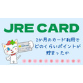 【JRE CARD】どのくらいのペースでポイントが貯まるの？　実際に約2か月使った結果