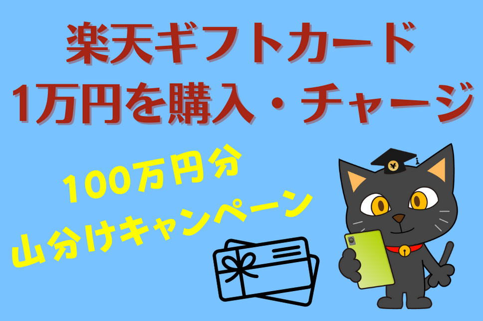 楽天ギフトカード 1万円を購入・チャージ