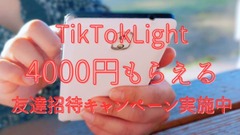 4000円もらえる友達招待キャンペーン実施中「TikTokLight」でポイ活するコツを解説 画像