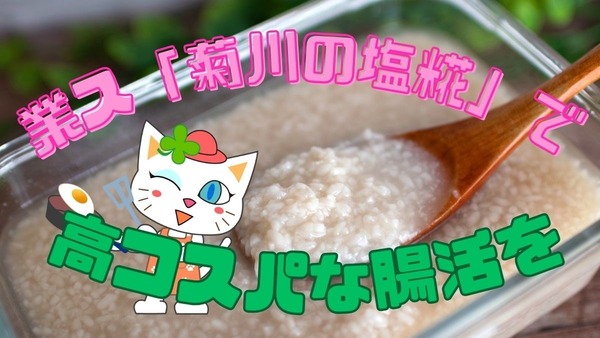 業ス「菊川の塩糀」で高コスパな腸活　おすすめの使い方と中身を検証 画像