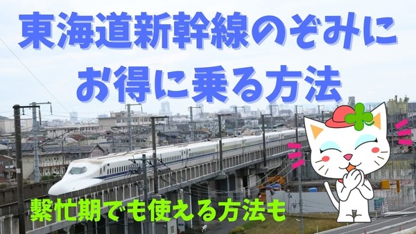 東海道新幹線「のぞみ」お得に乗る方法　株主優待ならGWも年末年始もOK！　 画像