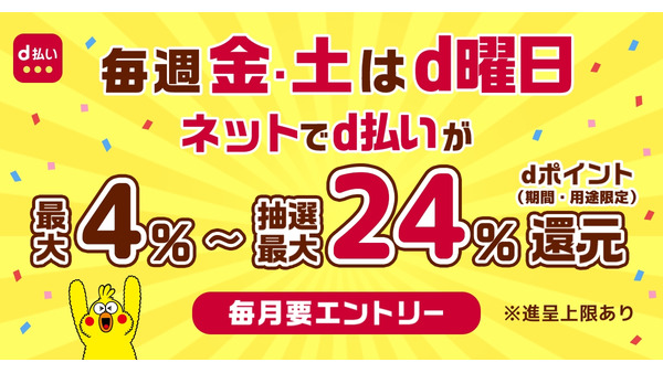 d払いの金土限定「毎週おトクなd曜日キャンペーン」の仕組みとは? 画像