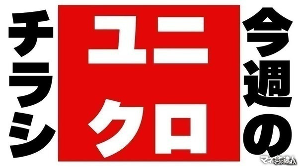 【ユニクロチラシ】まだまだ暑い夏のおでかけに!エアリズムやSNSで話題のショートパンツが990円~の超特価(8/28迄) 画像