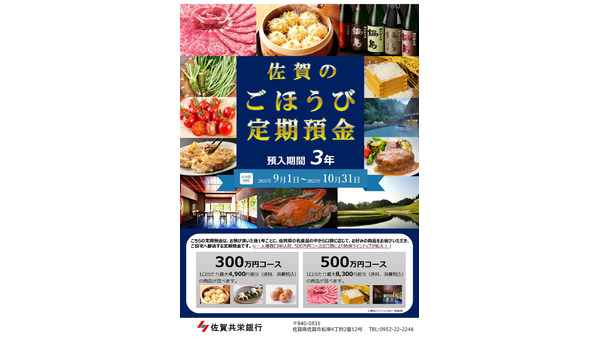 佐賀の名産品が毎年届く!「ごほうび定期預金」キャンペーン 画像