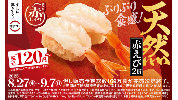 120円~で楽しめる!スシローの赤しゃりフェアで天然赤えびを堪能 画像