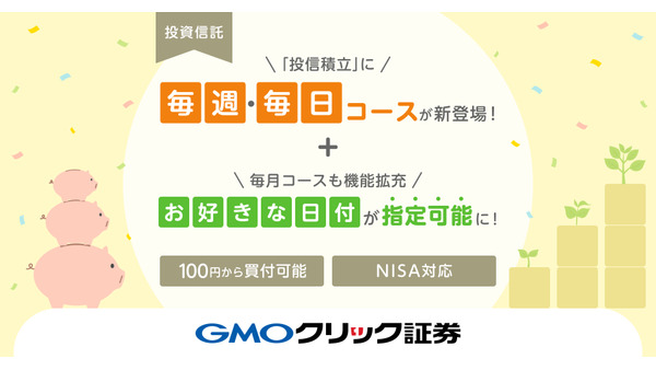 GMOクリック証券が投信積立サービスを拡充「毎週・毎日コース」開始 画像