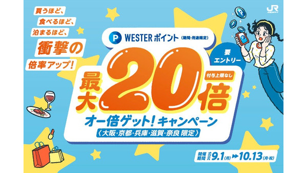 買って、食べて、泊まって、最大20倍ポイント還元?JR西日本「オー倍ゲット!キャンペーン」 画像