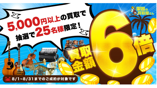 楽器・オーディオ機器を売るなら今?買取金額6倍キャンペーン UNI SOUND 画像