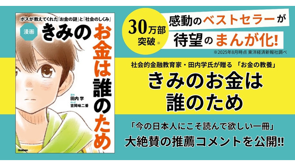 【Gakken】ベストセラー小説『きみのお金は誰のため』が漫画化!金融教育にもぴったり 画像