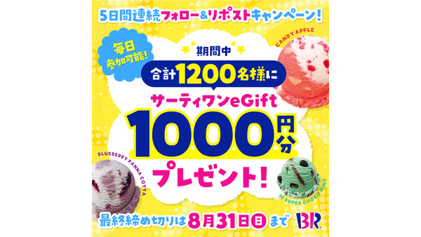 初日からSNSでも反響あり!サーティワン アイスが5日間連続キャンペーン 画像