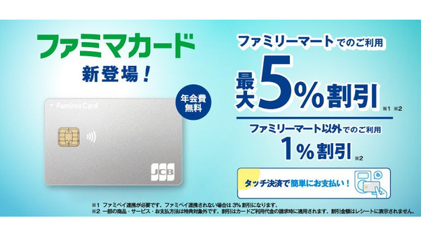 ファミマ新カード登場!特典もバージョンアップし、買い物が最大5%お得に 画像