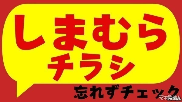 【しまむらチラシ】ちいかわ特集!1000円台のルームウェアやごろ寝枕など完売必至の激かわアイテムが大集合(8/31迄) 画像