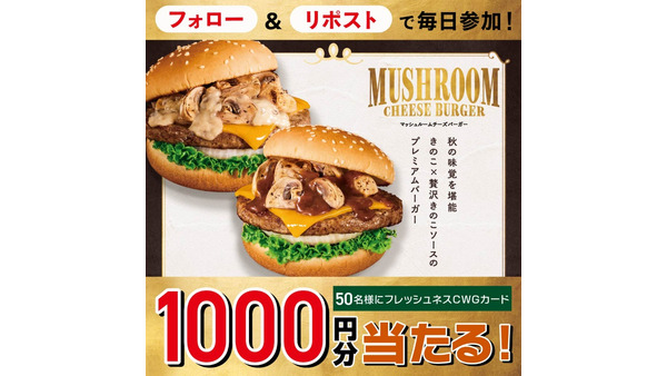 フレッシュネス期間限定マッシュルームチーズバーガー登場!SNSで1,000円分食事券抽選 画像