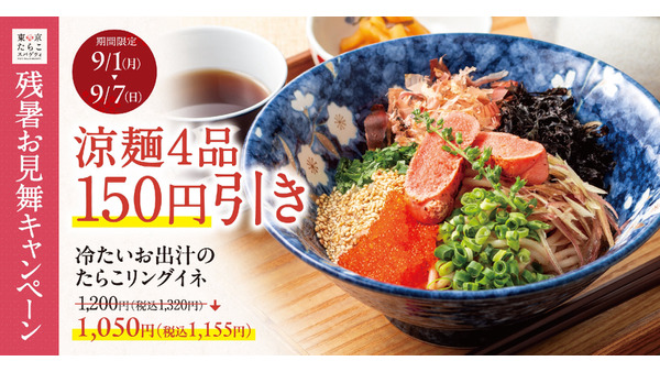 残暑にぴったり!東京たらこスパゲティの冷製たらこスパゲティ4品が150円引き 画像