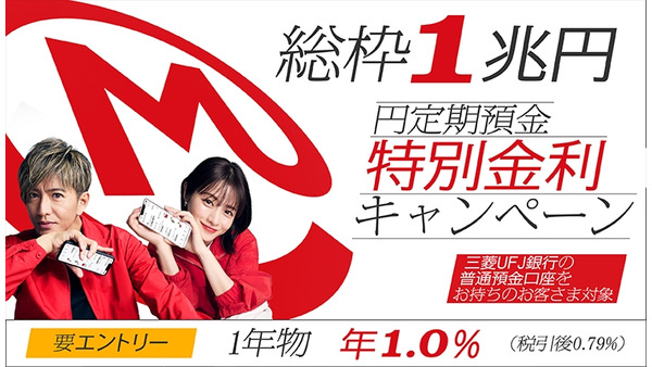 【三菱UFJ銀行】1年物定期預金で年利1.0%の特別金利キャンペーン実施中 画像